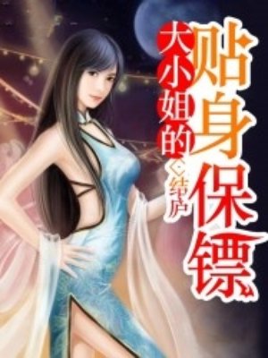 女总裁的贴身保镖漫画免费阅读全文