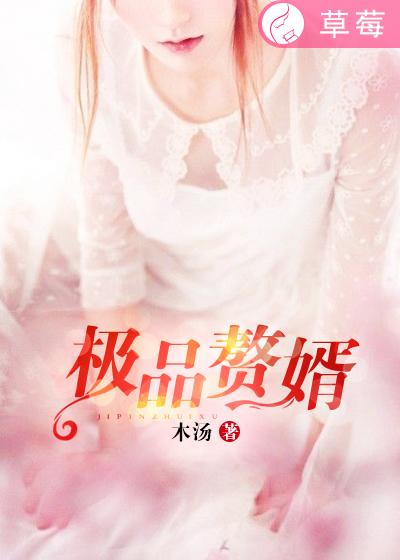 《顶级赘婿》全集播放在线观看