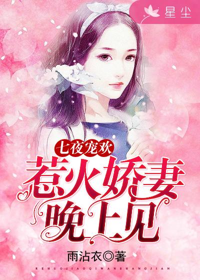 七夜宠婚神秘老公惹不得