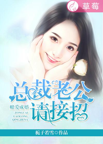 一宠成婚总裁老公坏坏