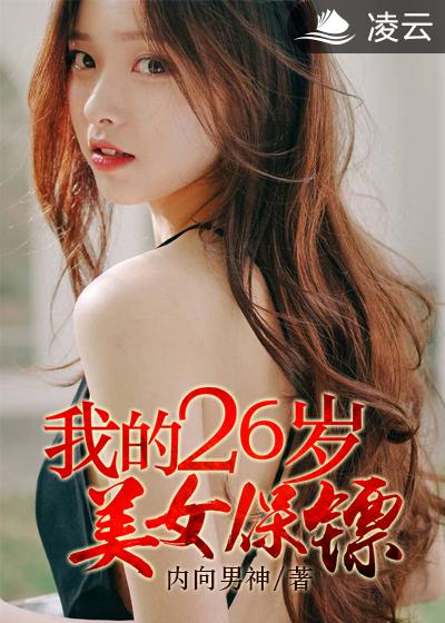 我的26岁女房客有多少歌