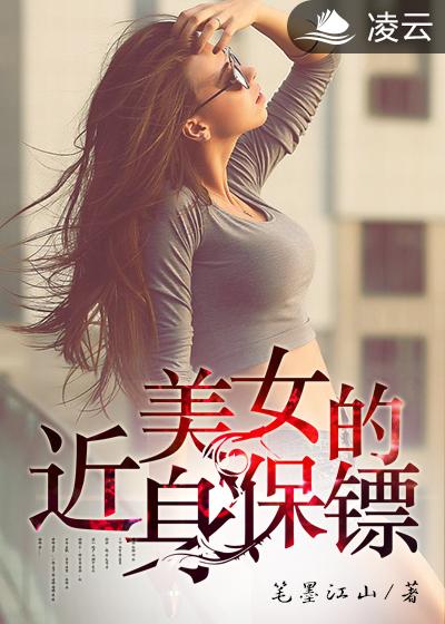 美女总裁的近身保镖有声小说