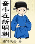 奋斗在新明朝李佑李环