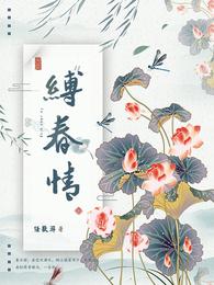 缚春情江行简结局怎么样