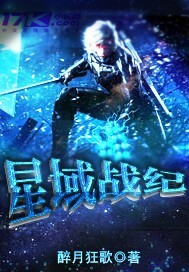 星域战神 长乐居士