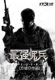 最强佣兵柳文昊结局