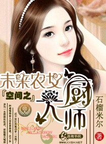 空间之未来农女大厨师全文免费