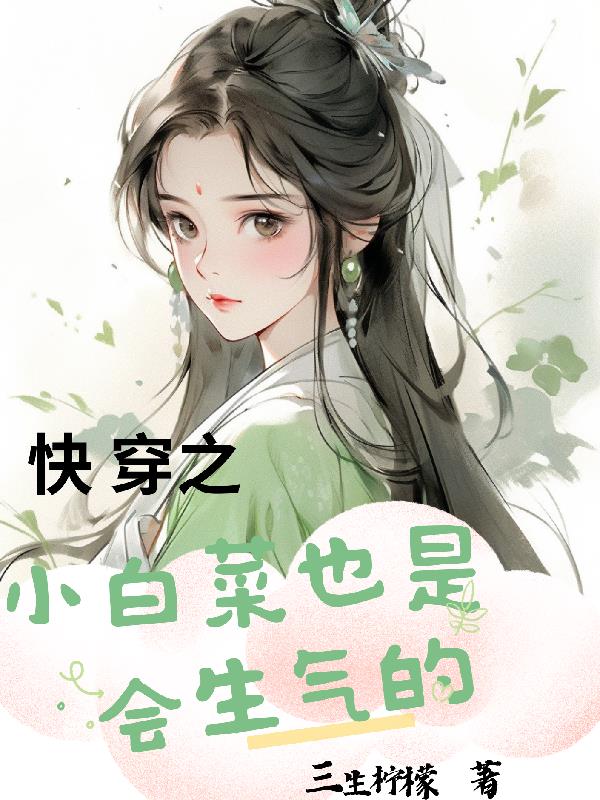 醋溜小白菜小说