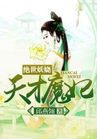 绝世天才小魔妃下载全文