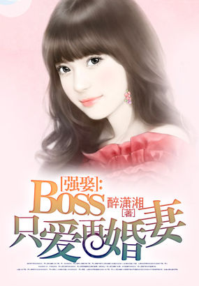 强娶：boss只爱再婚妻