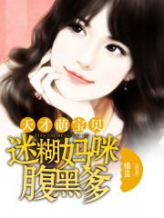 糊涂妈咪改编全