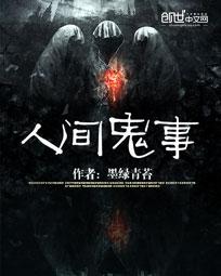 《人间鬼事》免费观看