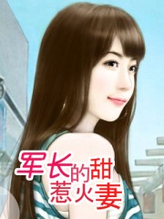 肃总宠妻甜蜜蜜大结局