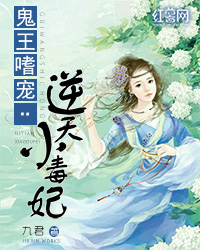 鬼王嗜宠:逆天小毒妃免费阅读漫画