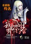 我与漫画女魔头有个约会