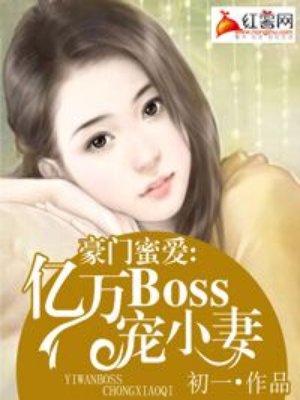 豪门密爱亿万boss宠妻全文下载