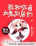 我和吸血鬼同居的日子漫画免费观看