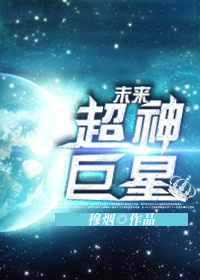 《未来巨星在现代》免费阅读