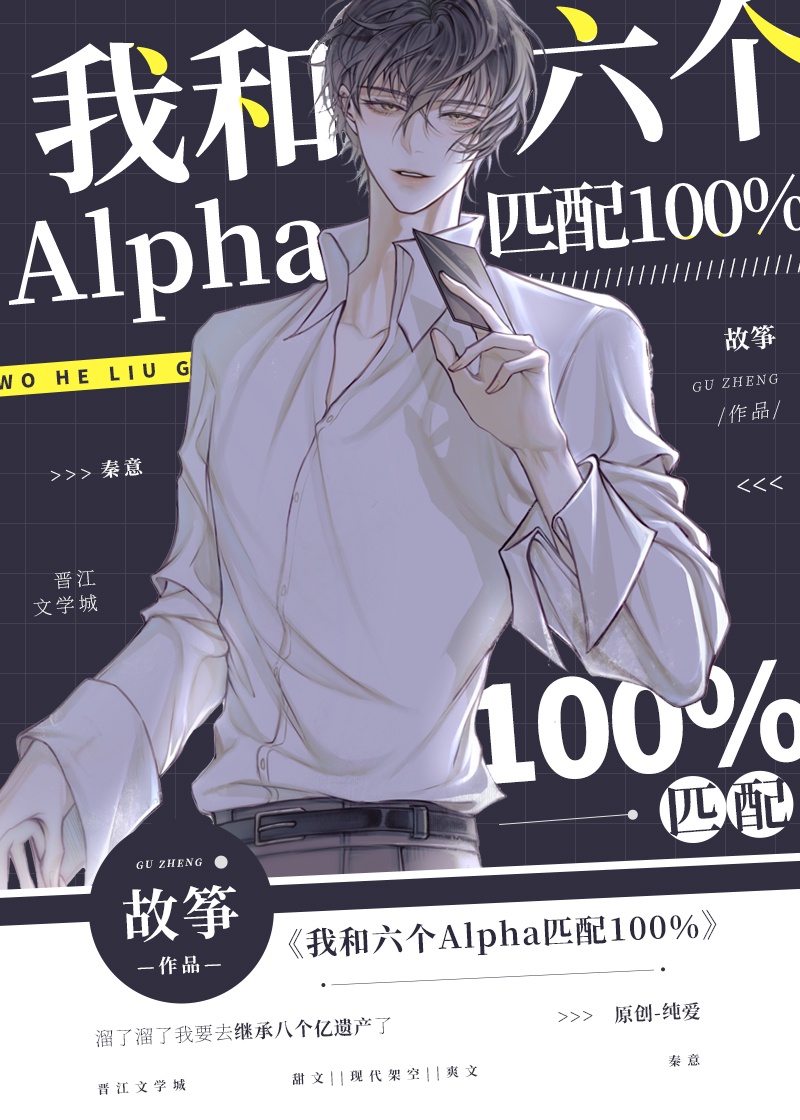 我和六个alpha匹配100%