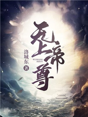 无上神帝42集免费观看