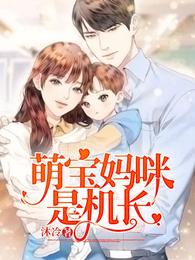 萌宝来袭妈咪超甜蜜漫画