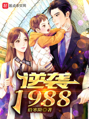 逆袭1988女主角有几个