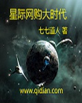 小说星际时代背景介绍