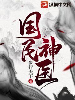 空间神医:国民男神是女生 小说