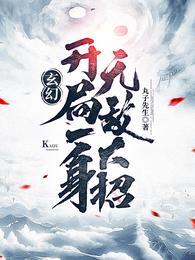 开局签到九天书