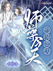 《师尊今天也是反派》在哪里看