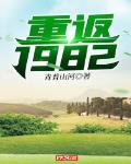 重返1982