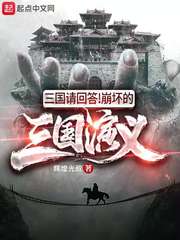 三国请回答 崩坏的三国演义txt