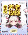 快穿之养老攻略epub