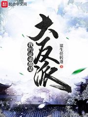 我的徒弟都是大反派动漫免费观看完整版