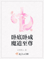 卧底卧成魔道至尊 幻境真人