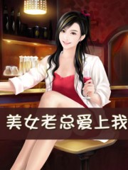 美女总裁爱上穷小伙电视剧名字是什么