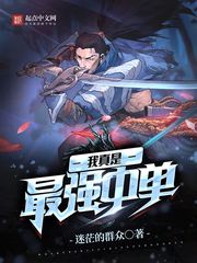 我真是最强中单漫画完整版