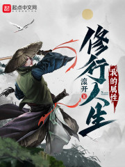 我的属性修行人生无错版epub 下载