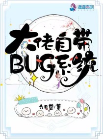 大佬自带bug系统漫画