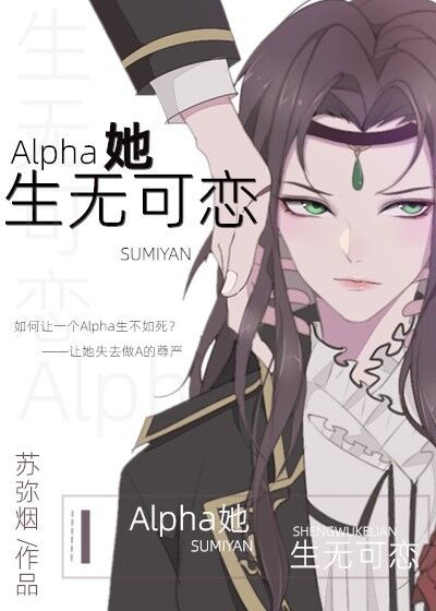 alpha她生无可恋作者:苏弥烟