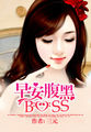 烈火集团:早安腹黑BOSS 完整版