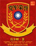 党军荣誉