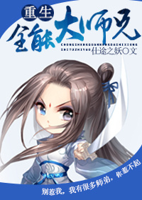 大师兄重生二师兄穿越