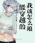 我怎么穿越了漫画