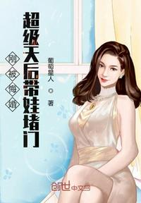 刚悔婚超级天后带娃上门TXT