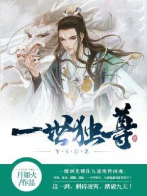 一世独尊46集什么时候更新