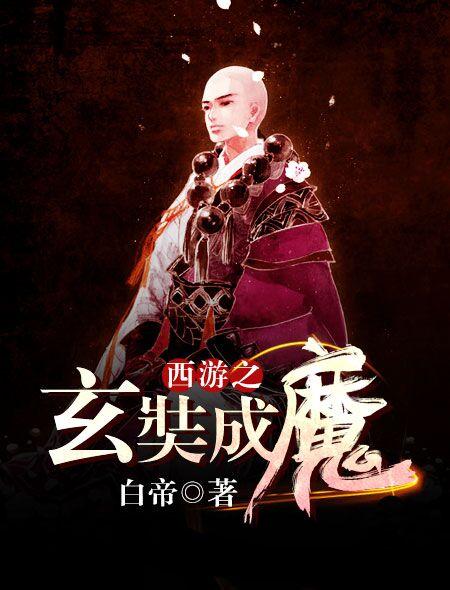 西游之玄奘成魔影视剧免费观看