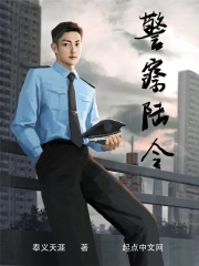 警察陆令有声书小说