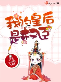 我的皇后是权臣漫画免费阅读