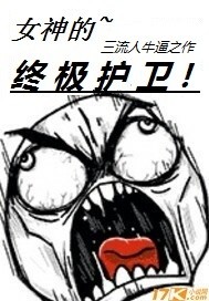 女神的终极护卫漫画